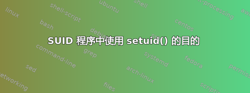 SUID 程序中使用 setuid() 的目的