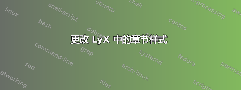 更改 LyX 中的章节样式