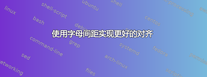 使用字母间距实现更好的对齐