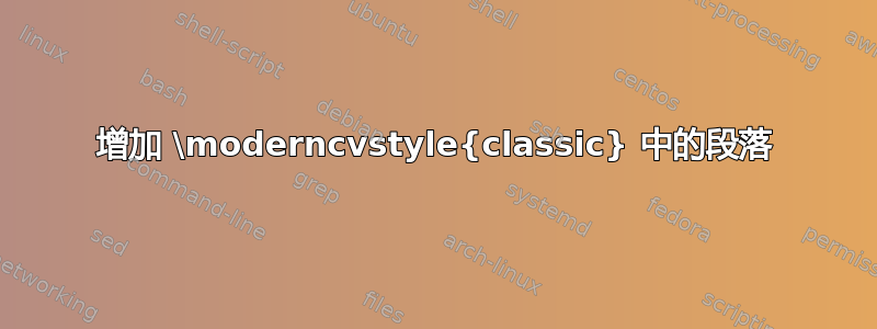 增加 \moderncvstyle{classic} 中的段落