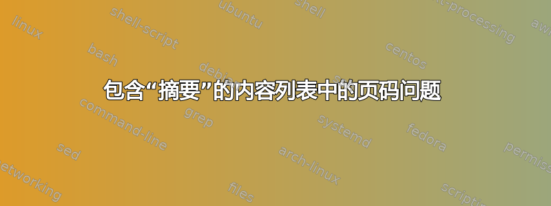 包含“摘要”的内容列表中的页码问题