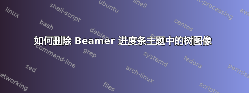 如何删除 Beamer 进度条主题中的树图像