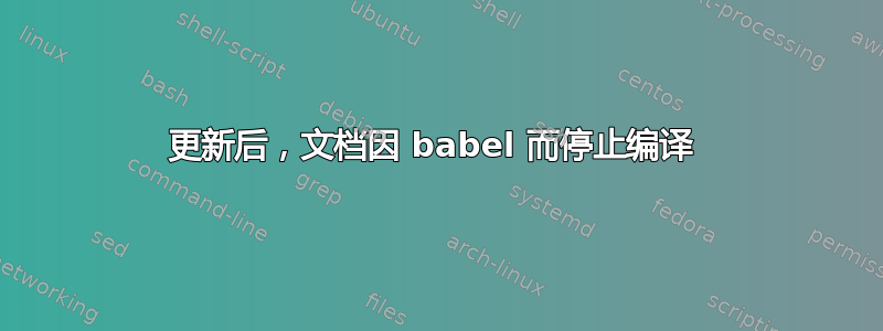 更新后，文档因 babel 而停止编译 