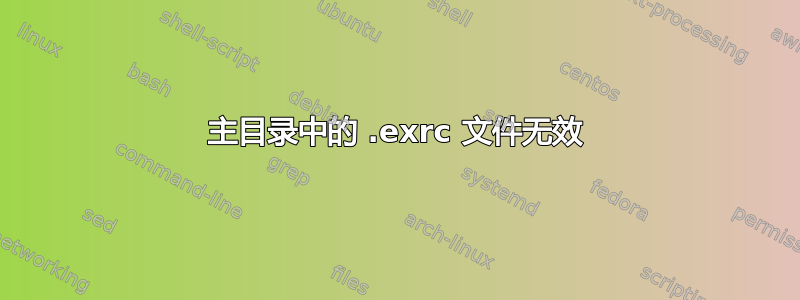 主目录中的 .exrc 文件无效