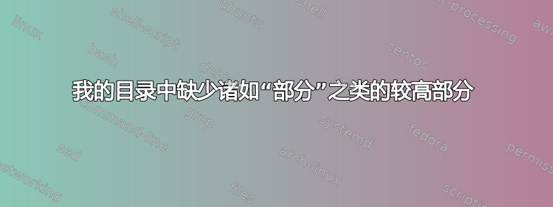 我的目录中缺少诸如“部分”之类的较高部分