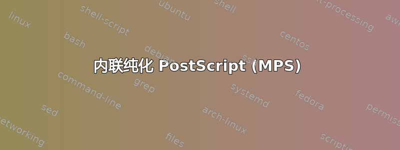 内联纯化 PostScript (MPS)