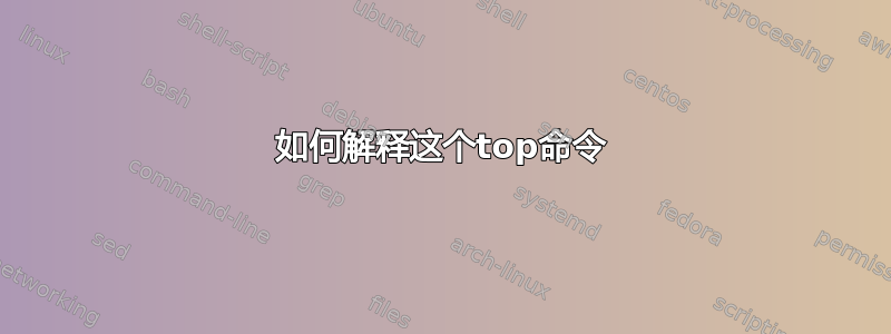 如何解释这个top命令