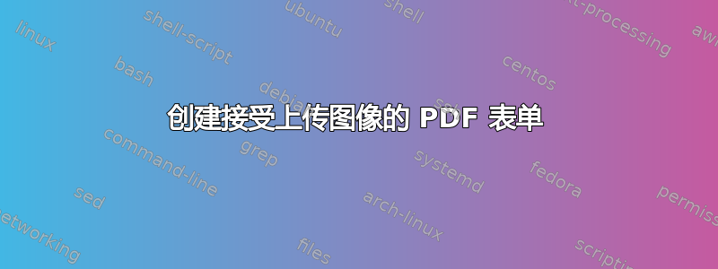 创建接受上传图像的 PDF 表单