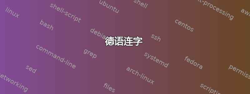 德语连字