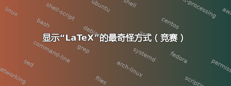 显示“LaTeX”的最奇怪方式（竞赛）