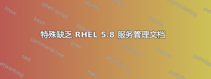 特殊缺乏 RHEL 5.8 服务管理文档 