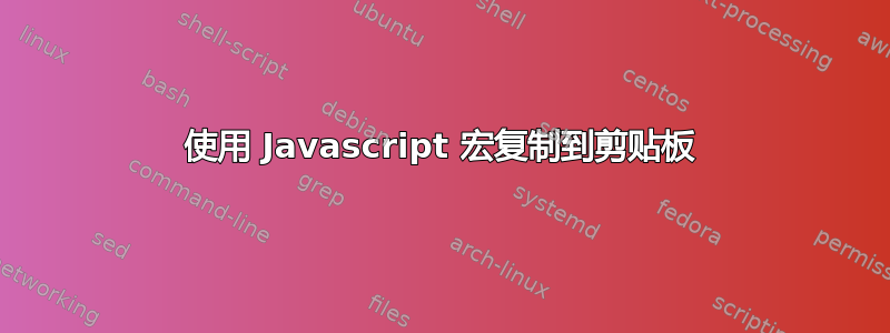 使用 Javascript 宏复制到剪贴板