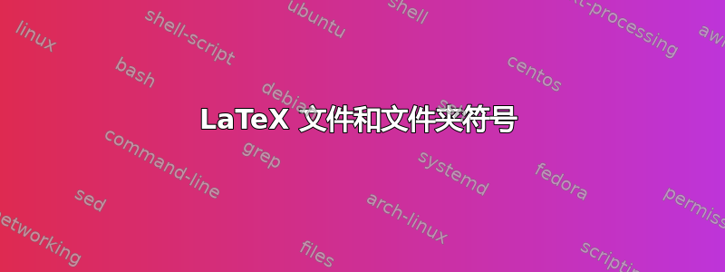 LaTeX 文件和文件夹符号