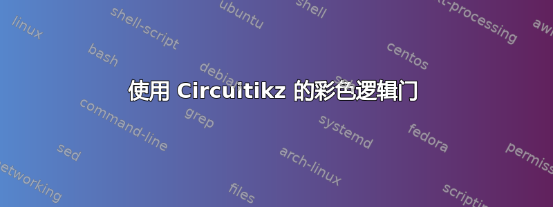 使用 Circuitikz 的彩色逻辑门