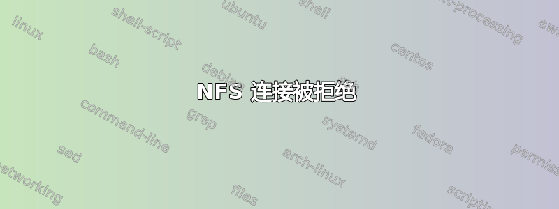 NFS 连接被拒绝