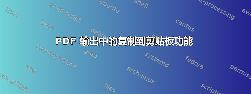 PDF 输出中的复制到剪贴板功能