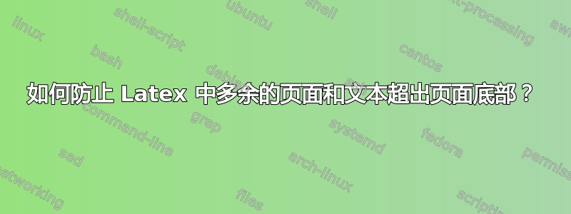 如何防止 Latex 中多余的页面和文本超出页面底部？