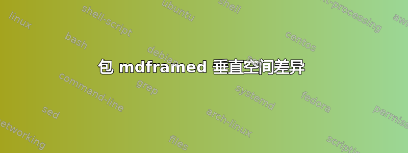 包 mdframed 垂直空间差异