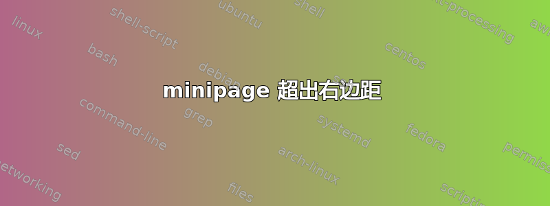 minipage 超出右边距