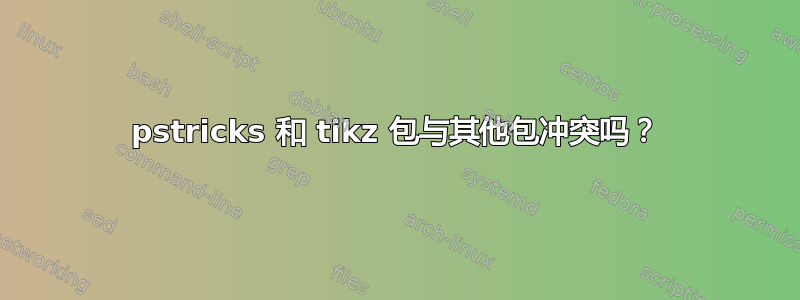 pstricks 和 tikz 包与其他包冲突吗？