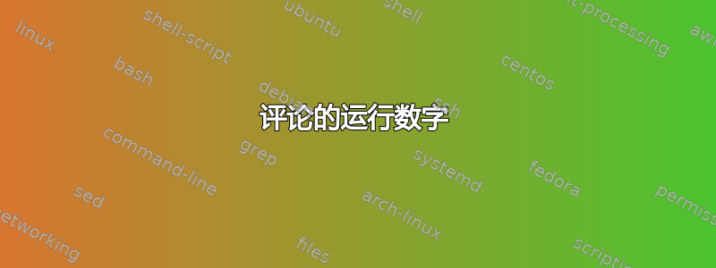 评论的运行数字