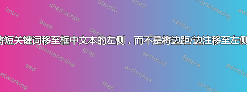 将短关键词移至框中文本的左侧，而不是将边距/边注移至左侧