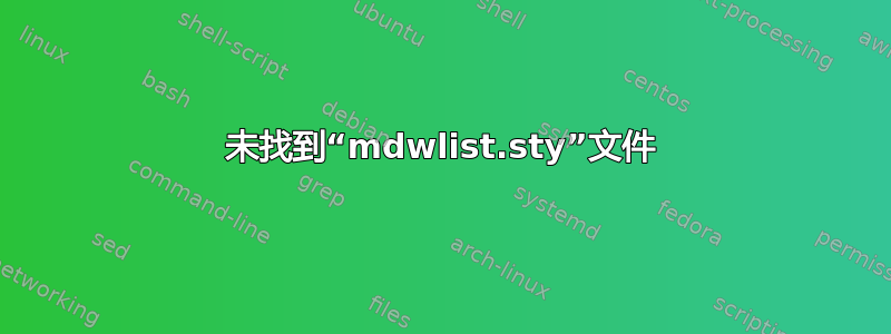 未找到“mdwlist.sty”文件