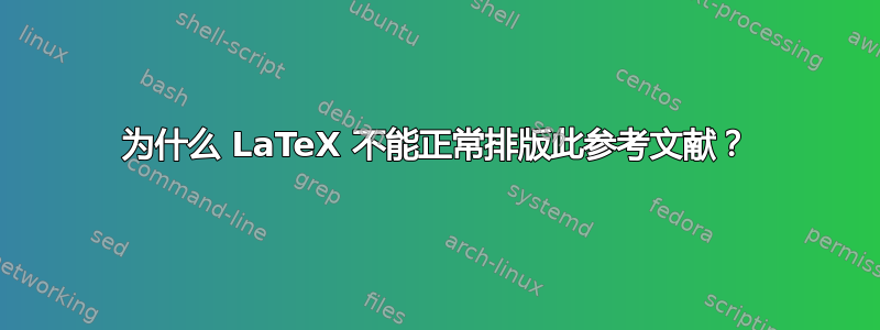 为什么 LaTeX 不能正常排版此参考文献？