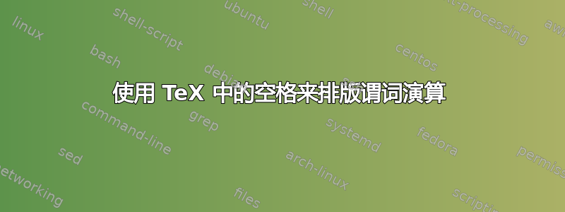 使用 TeX 中的空格来排版谓词演算