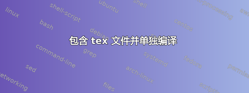 包含 tex 文件并单独编译