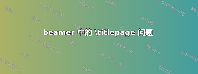 beamer 中的 \titlepage 问题