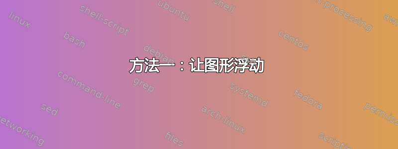 方法一：让图形浮动