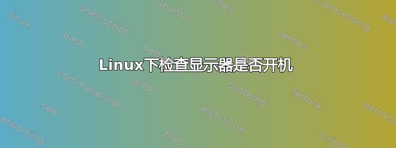 Linux下检查显示器是否开机