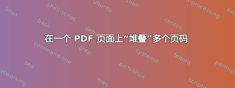 在一个 PDF 页面上“堆叠”多个页码