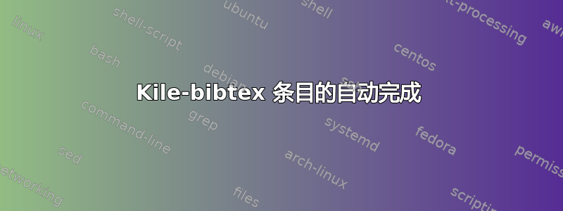 Kile-bibtex 条目的自动完成