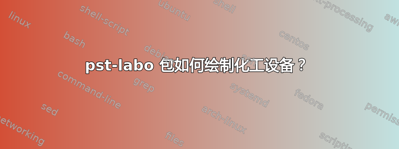 pst-labo 包如何绘制化工设备？