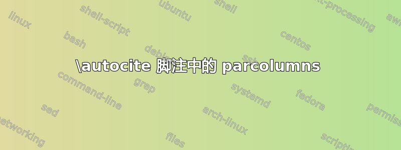 \autocite 脚注中的 parcolumns