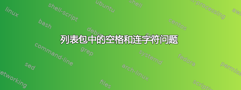 列表包中的空格和连字符问题