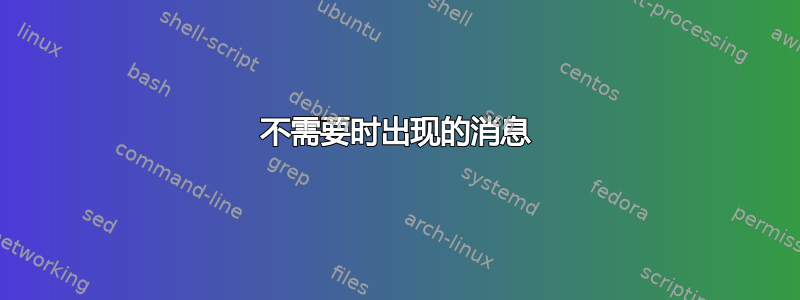 不需要时出现的消息