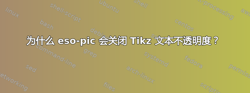 为什么 eso-pic 会关闭 Tikz 文本不透明度？