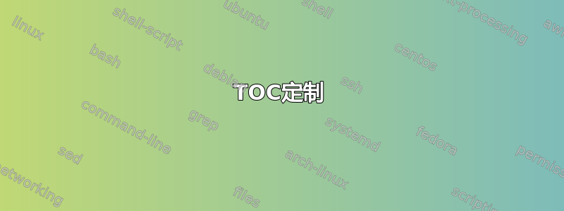 TOC定制