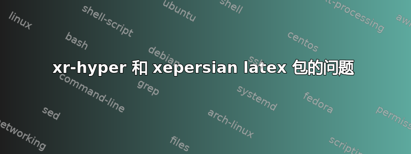 xr-hyper 和 xepersian latex 包的问题