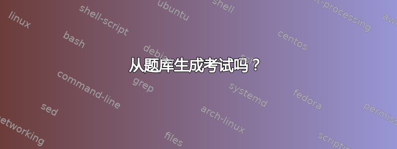 从题库生成考试吗？