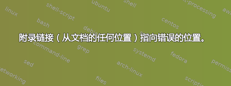 附录链接（从文档的任何位置）指向错误的位置。