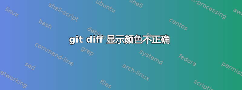 git diff 显示颜色不正确