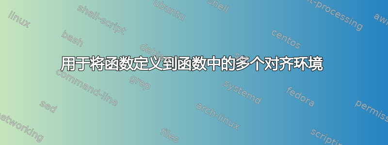 用于将函数定义到函数中的多个对齐环境