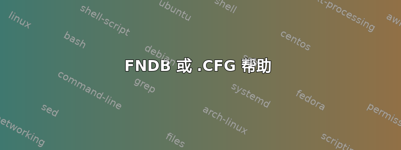 FNDB 或 .CFG 帮助