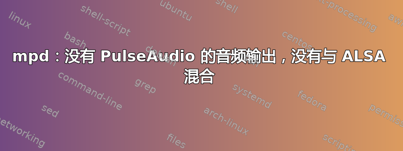 mpd：没有 PulseAudio 的音频输出，没有与 ALSA 混合