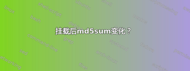 挂载后md5sum变化？