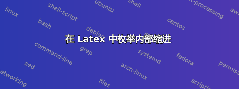 在 Latex 中枚举内部缩进